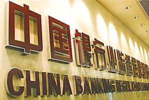 银监会修订银行并表监管指引 强调"首要责任"